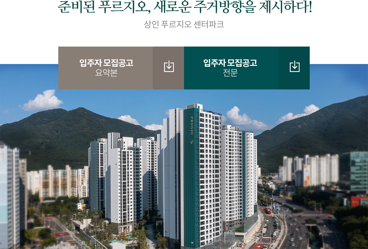 상인 푸르지오 센터파크 모집공고 정보 및 PDF 다운로드 링크