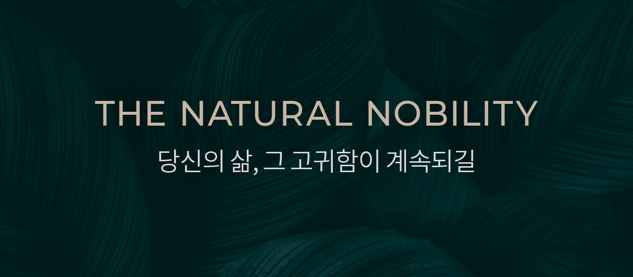 THE NATURAL NOBILITY 본연이 지니는 고귀함